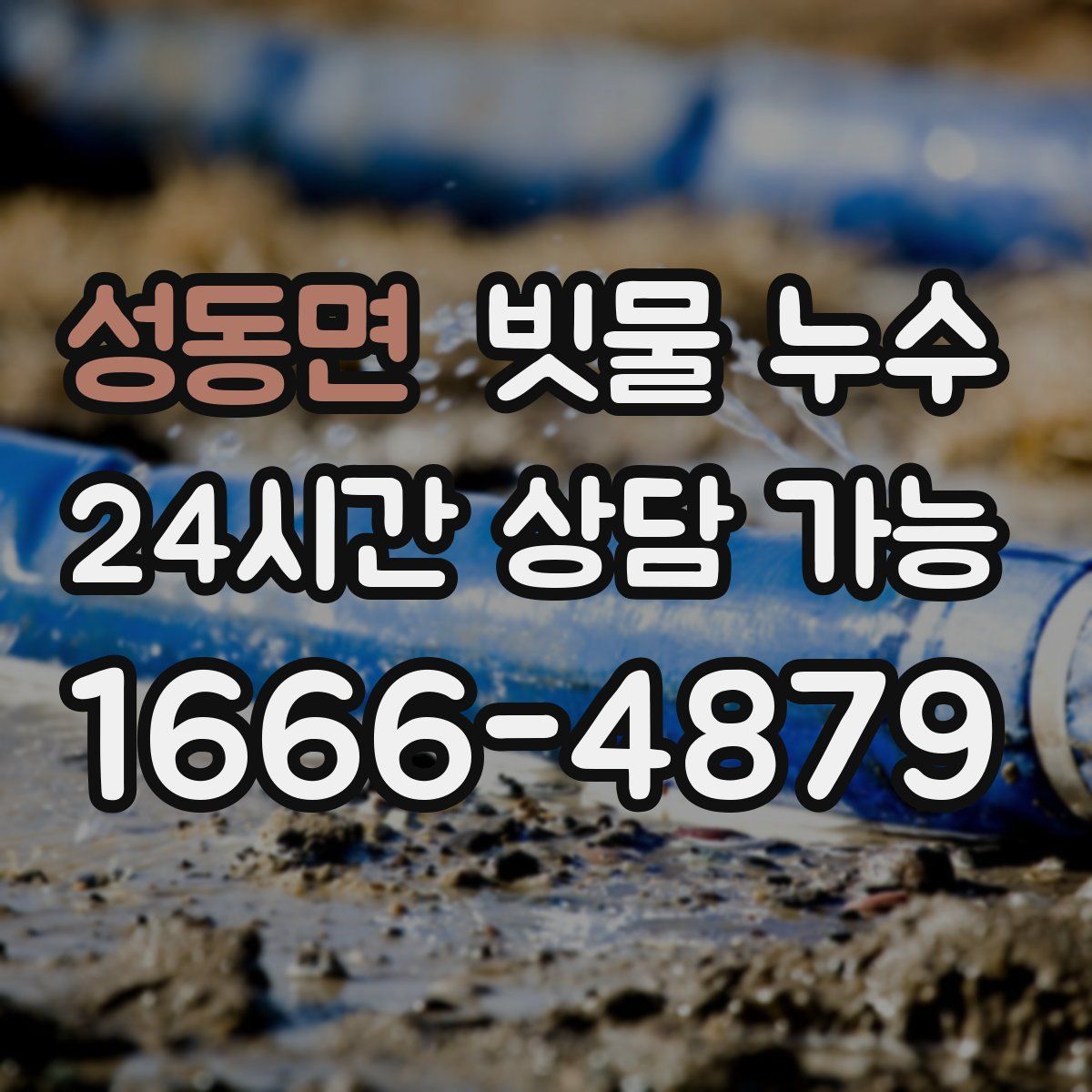 성동면 빗물 누수
