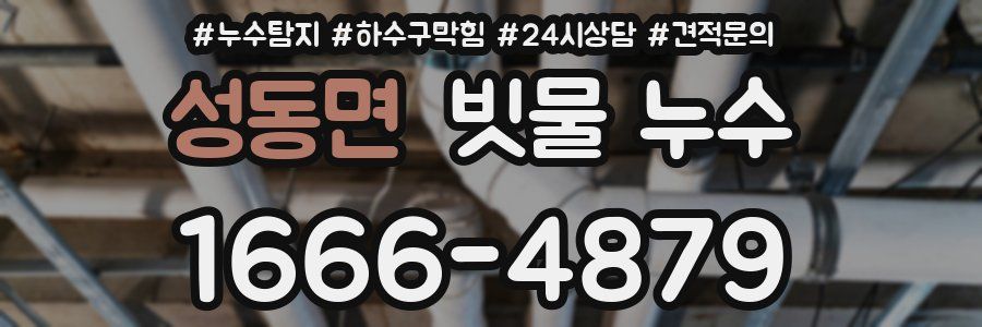 성동면 빗물 누수