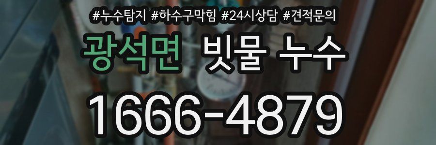 광석면 빗물 누수