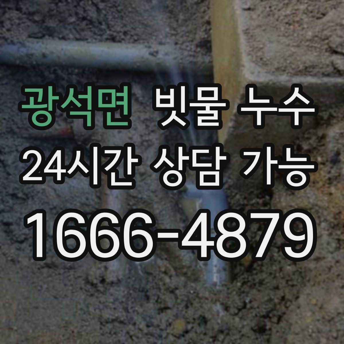 광석면 빗물 누수