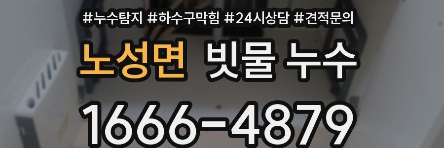 노성면 빗물 누수