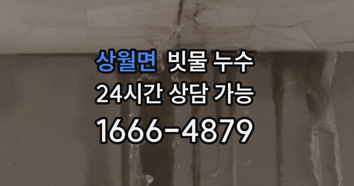 상월면 빗물 누수