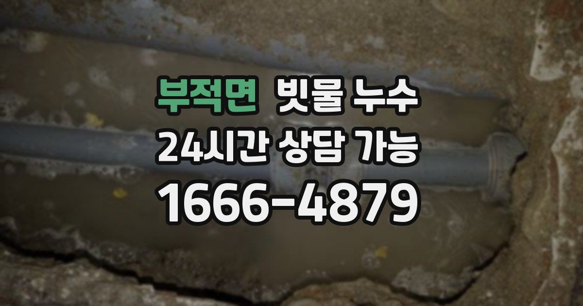 부적면 빗물 누수