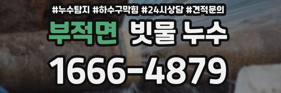 부적면 빗물 누수