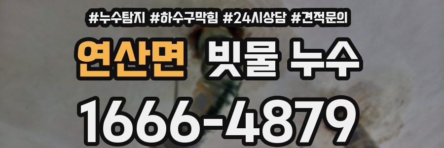 연산면 빗물 누수
