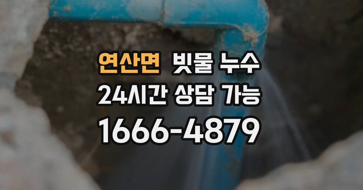 연산면 빗물 누수