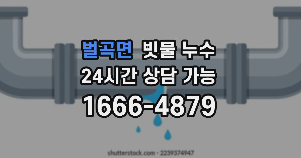벌곡면 빗물 누수