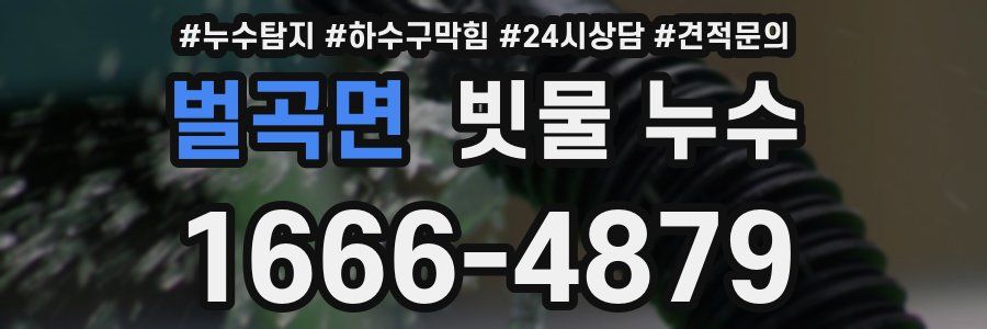 벌곡면 빗물 누수