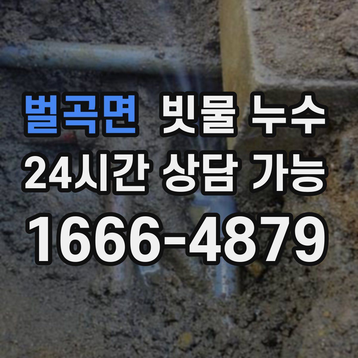 벌곡면 빗물 누수