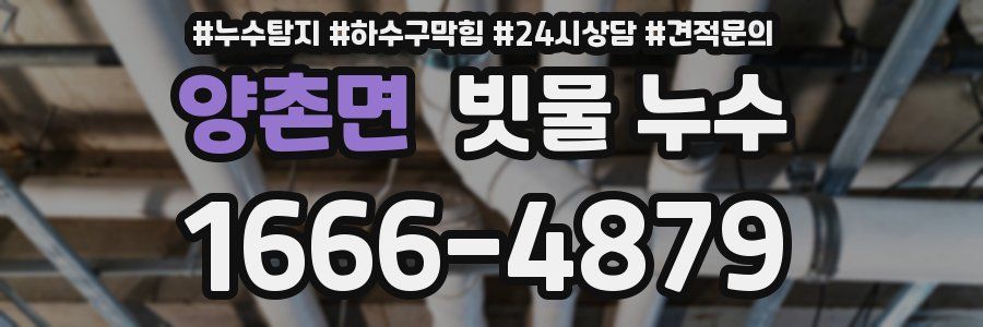 양촌면 빗물 누수