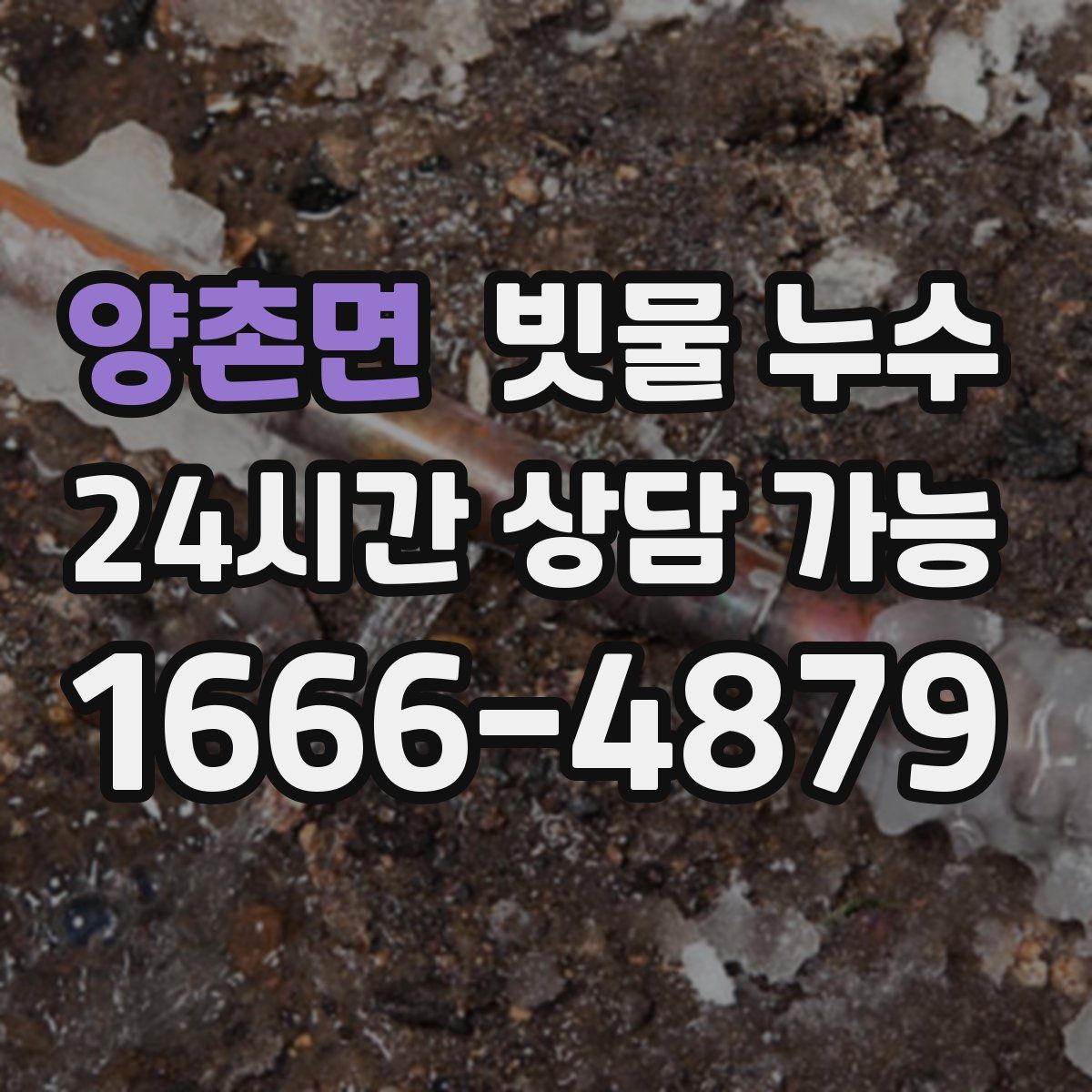 양촌면 빗물 누수