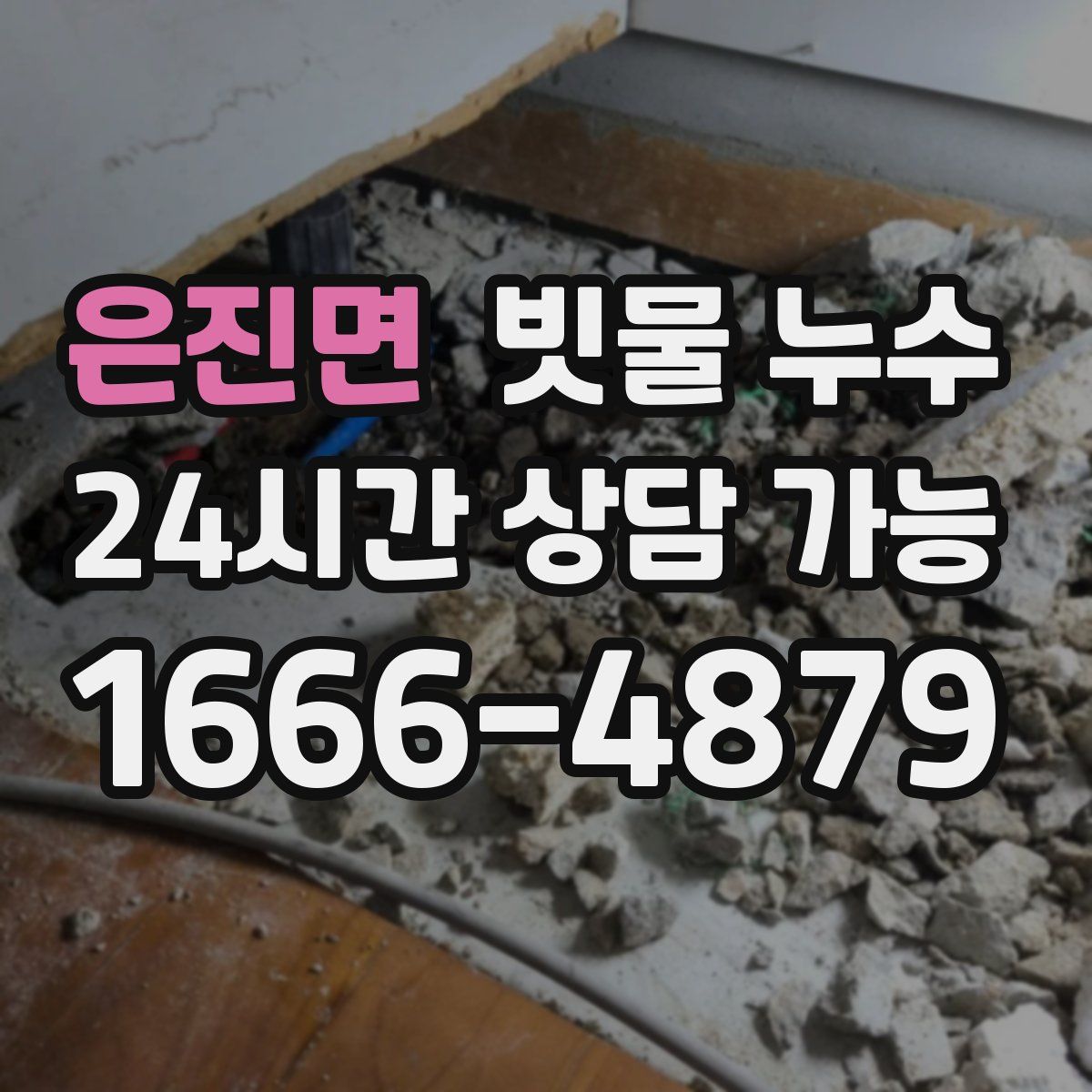은진면 빗물 누수