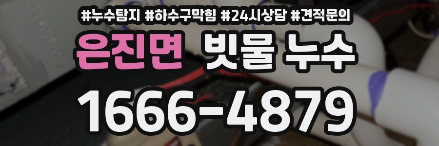 은진면 빗물 누수