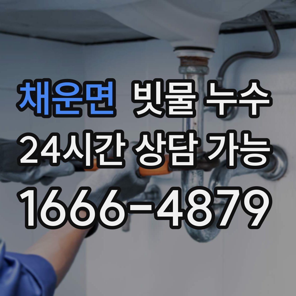 채운면 빗물 누수