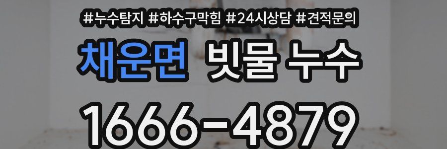 채운면 빗물 누수