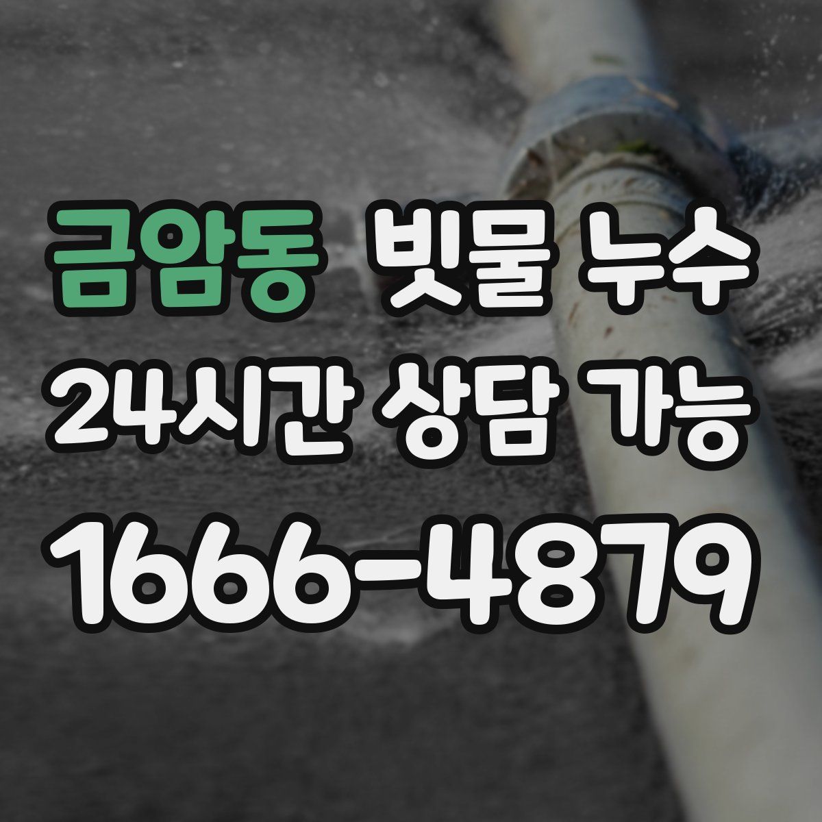 금암동 빗물 누수