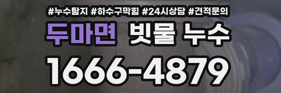 두마면 빗물 누수