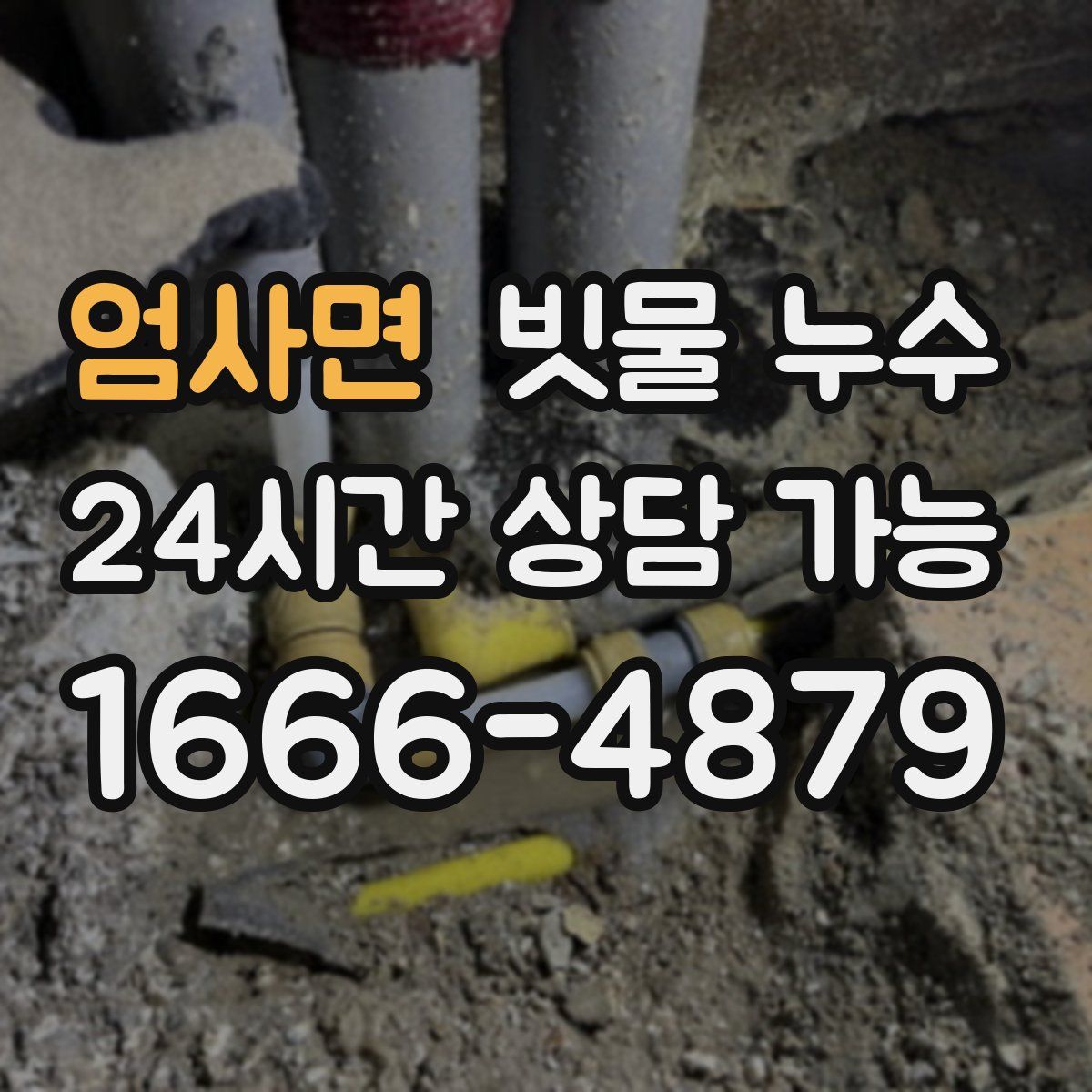 엄사면 빗물 누수