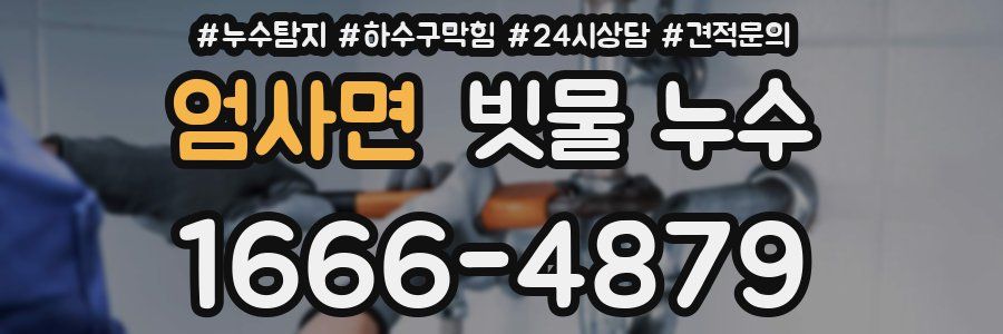 엄사면 빗물 누수