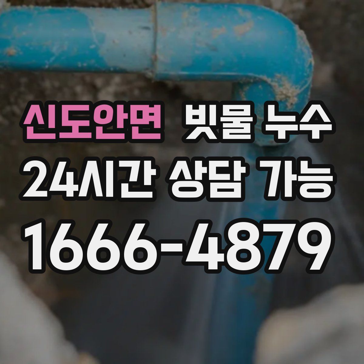 신도안면 빗물 누수
