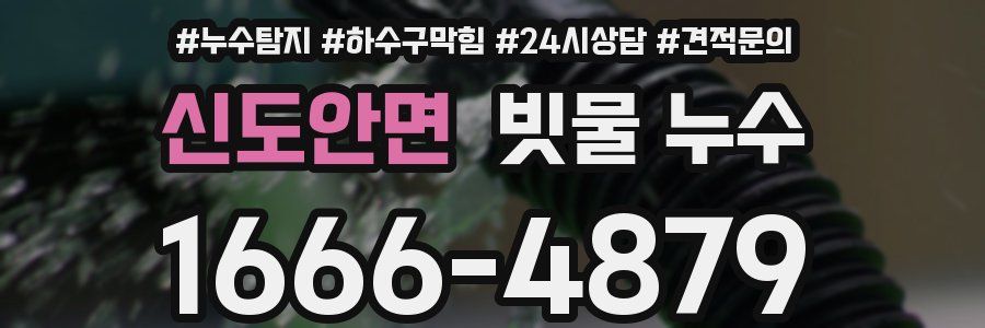 신도안면 빗물 누수