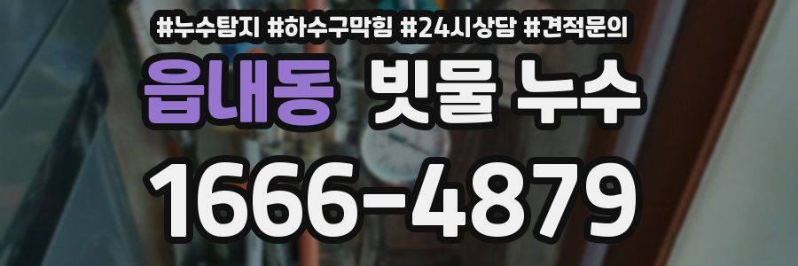 읍내동 빗물 누수