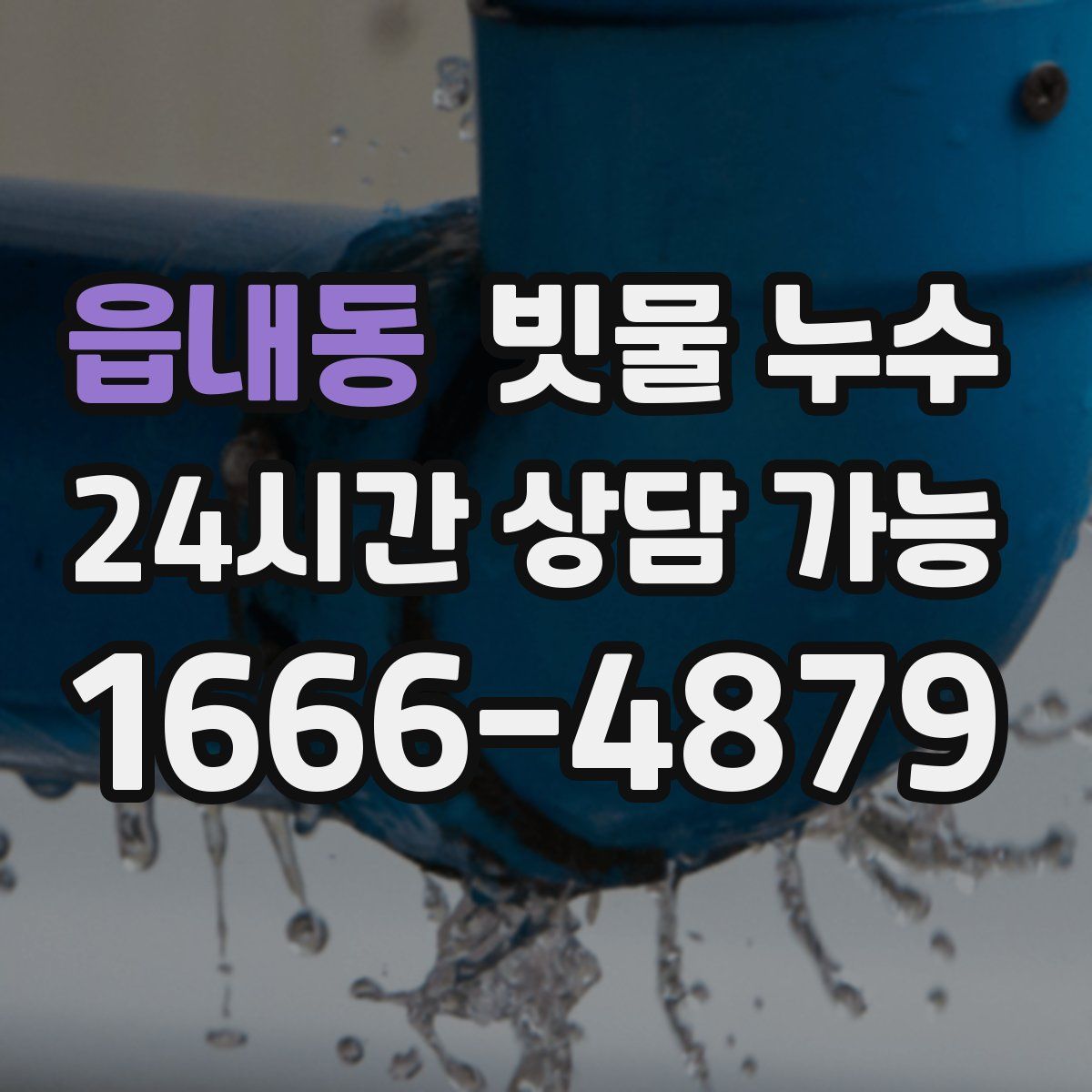 읍내동 빗물 누수