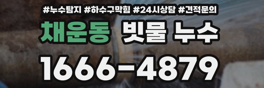 채운동 빗물 누수