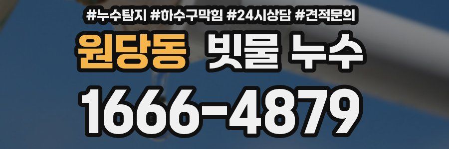 원당동 빗물 누수