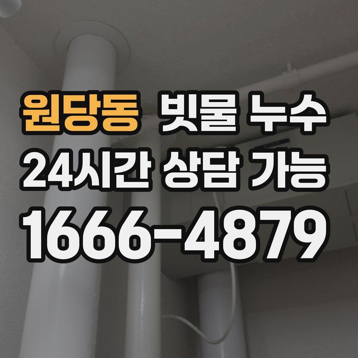 원당동 빗물 누수