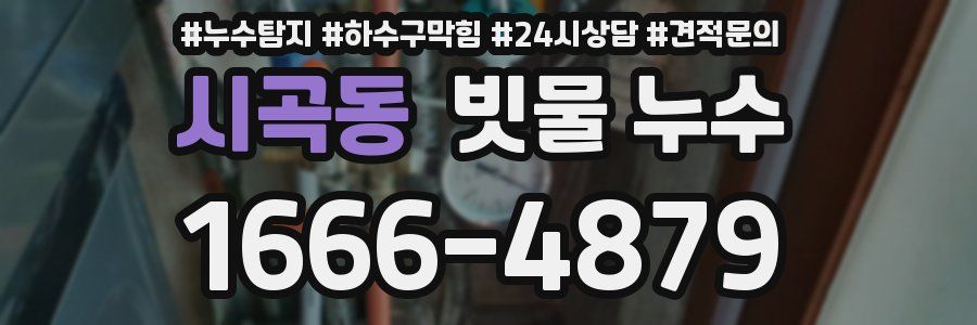 시곡동 빗물 누수