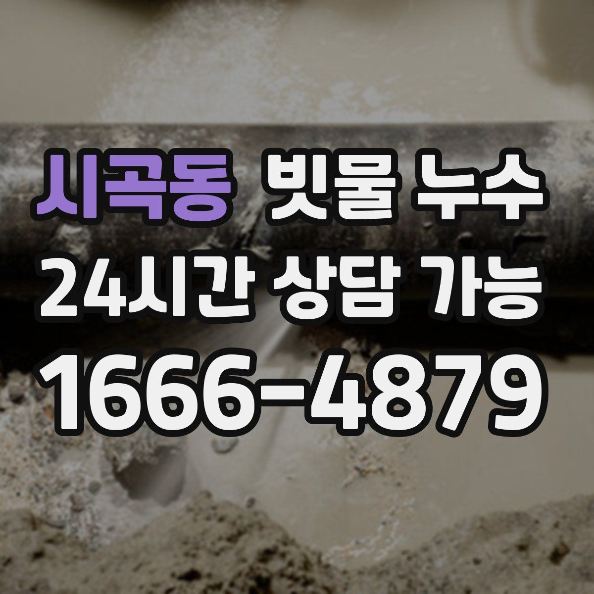 시곡동 빗물 누수