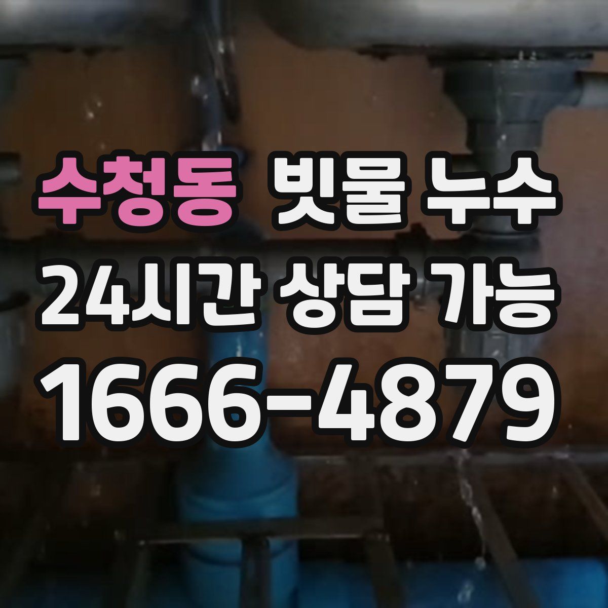 수청동 빗물 누수