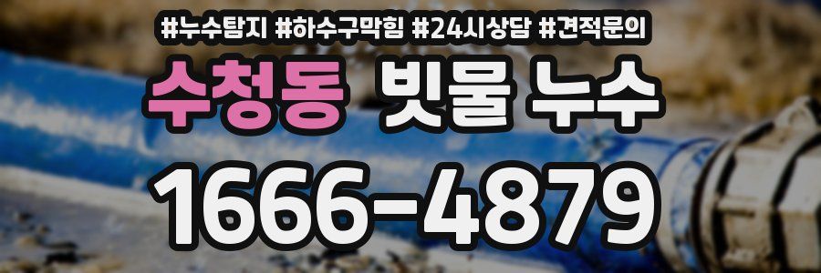 수청동 빗물 누수