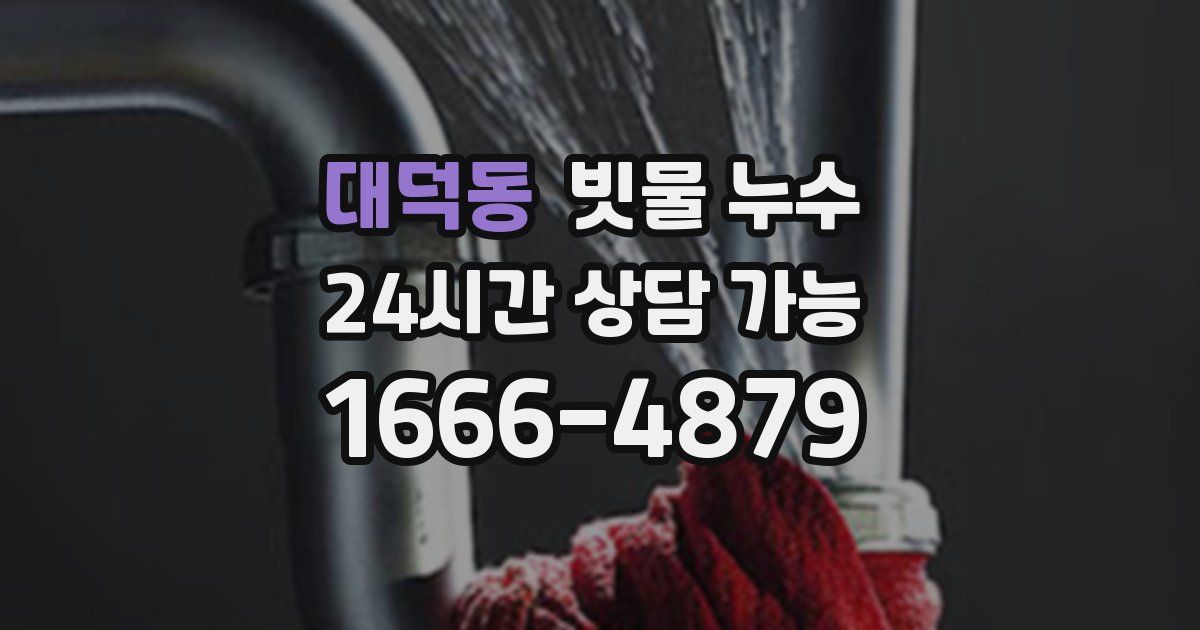대덕동 빗물 누수