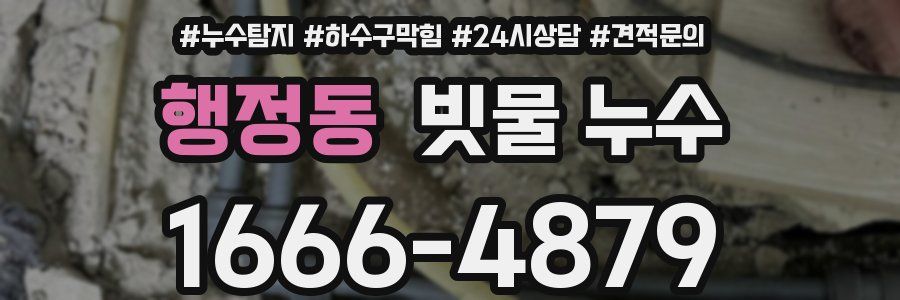 행정동 빗물 누수