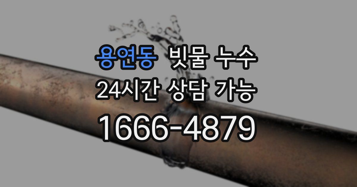 용연동 빗물 누수