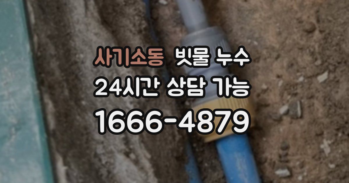 사기소동 빗물 누수