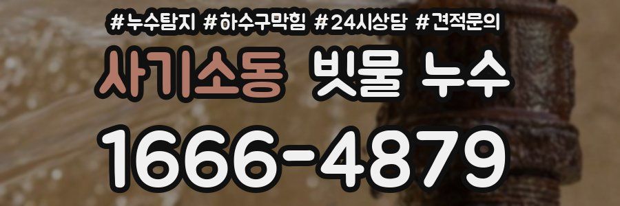 사기소동 빗물 누수