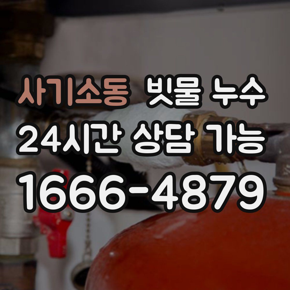 사기소동 빗물 누수