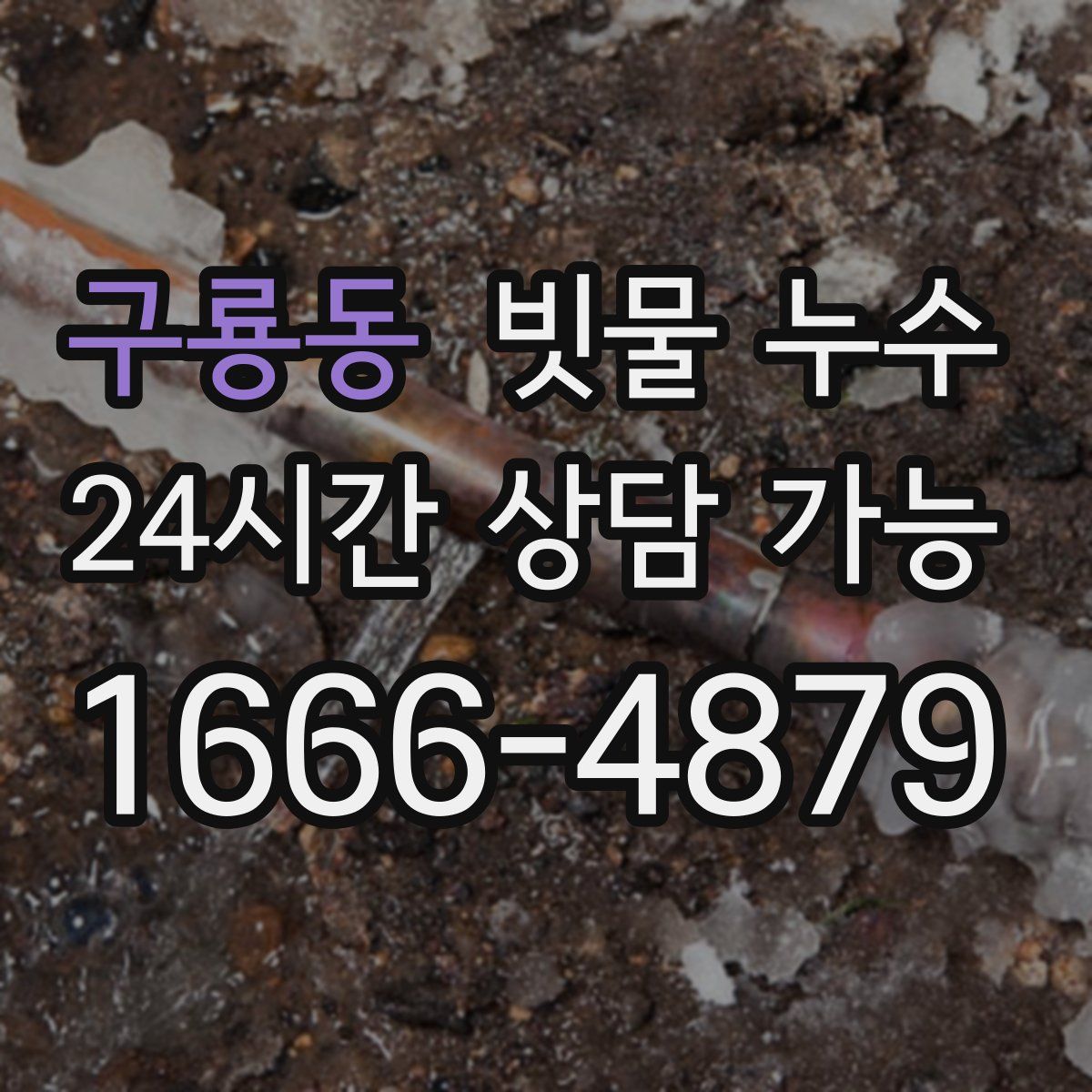 구룡동 빗물 누수