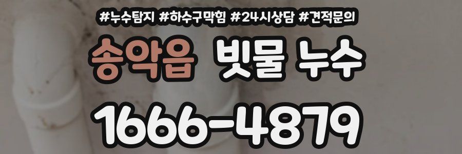 송악읍 빗물 누수