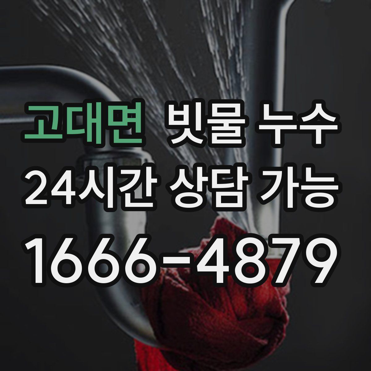 고대면 빗물 누수