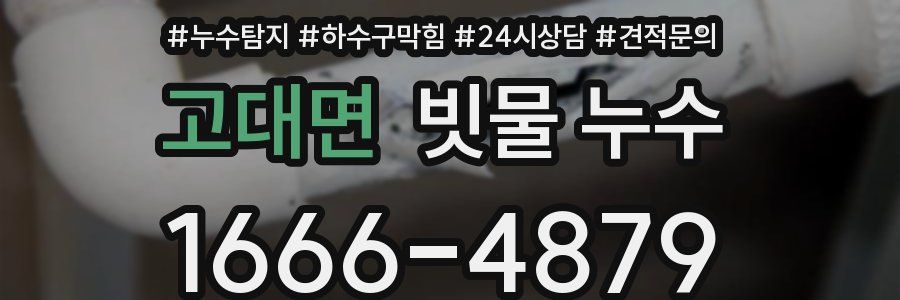 고대면 빗물 누수