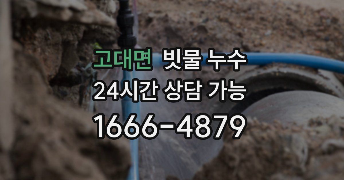 고대면 빗물 누수