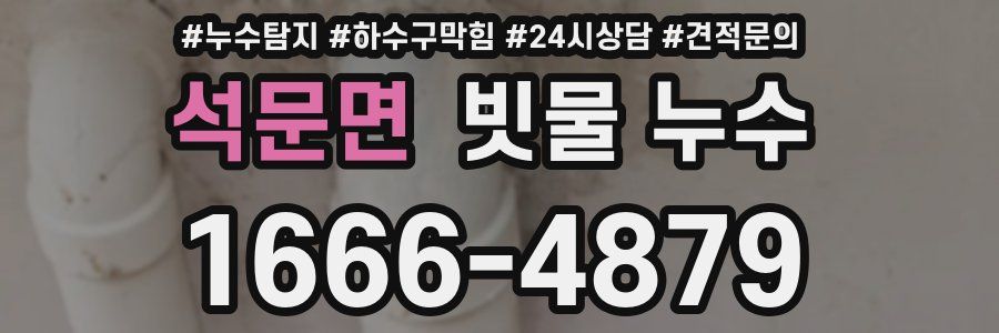 석문면 빗물 누수