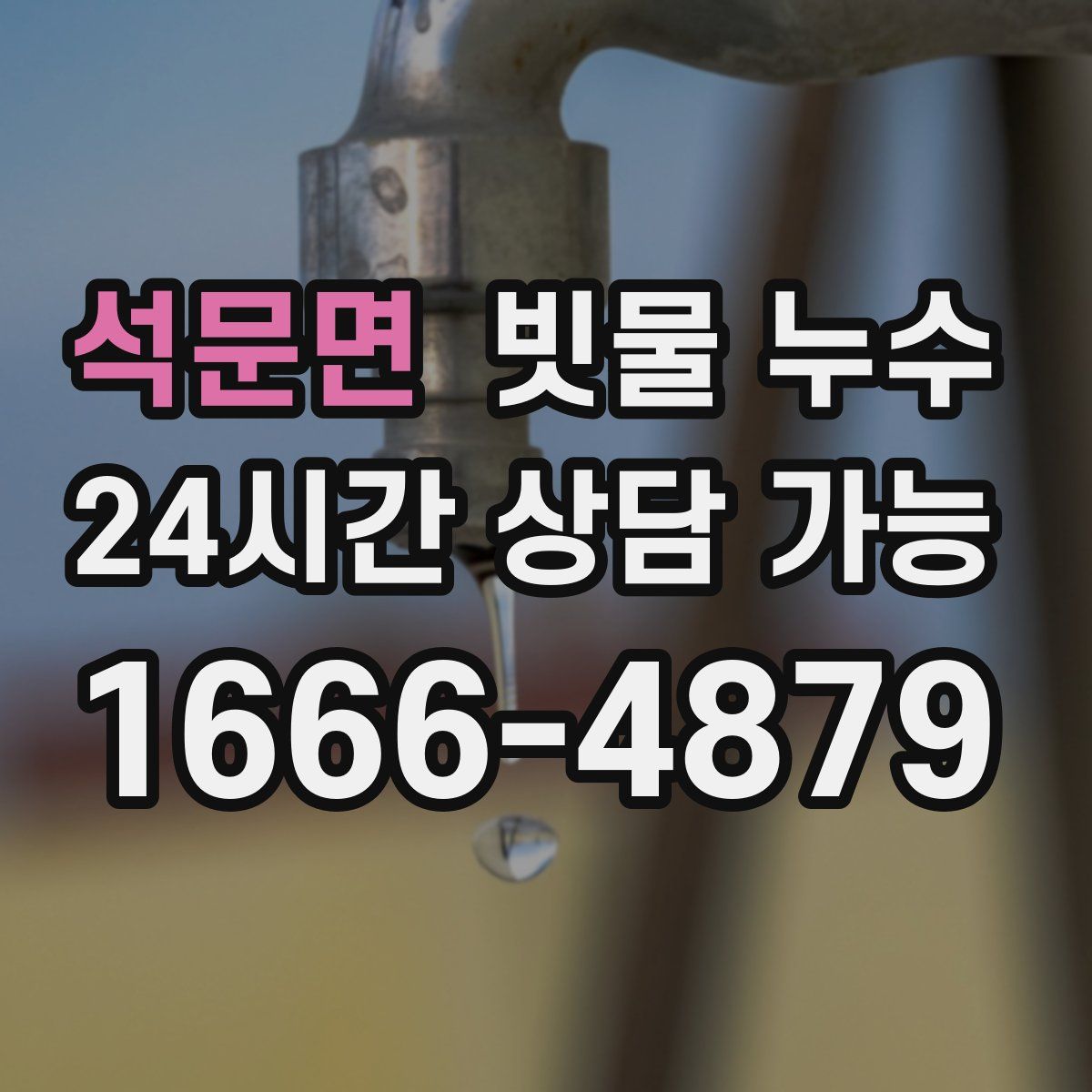 석문면 빗물 누수