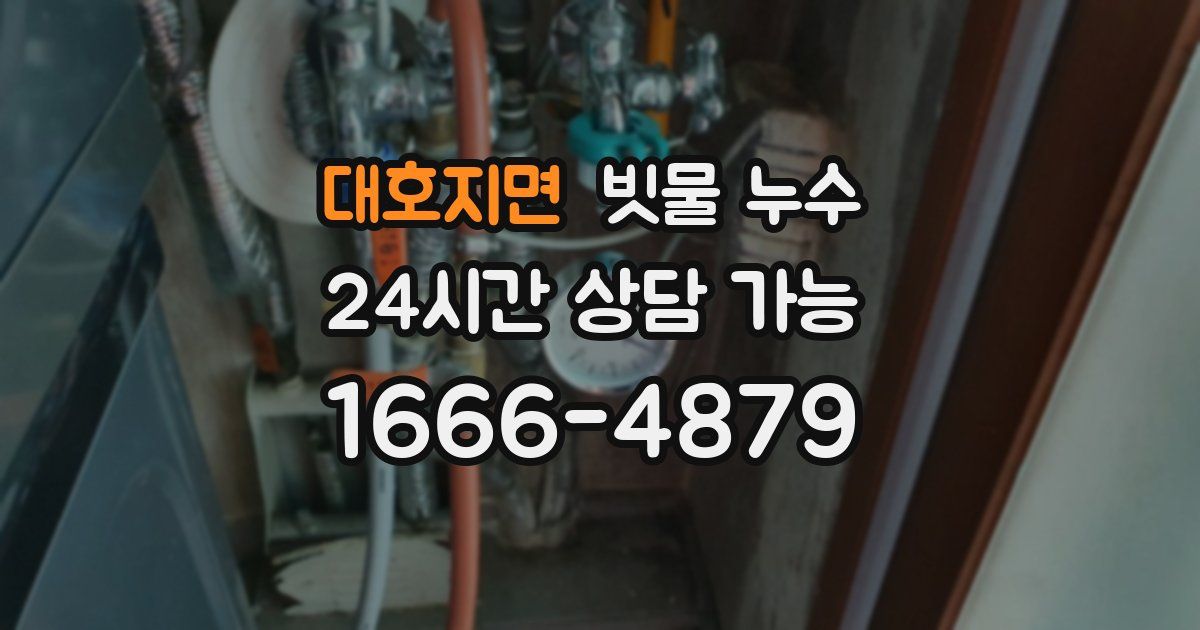 대호지면 빗물 누수