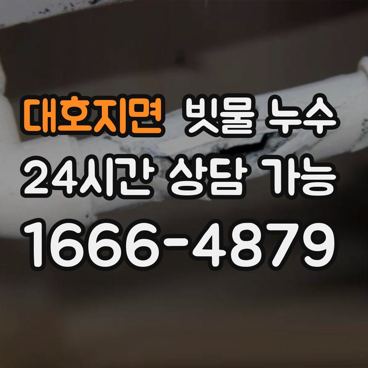 대호지면 빗물 누수