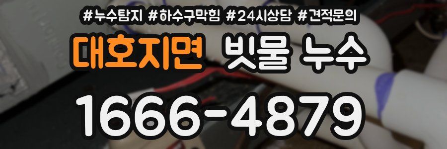 대호지면 빗물 누수